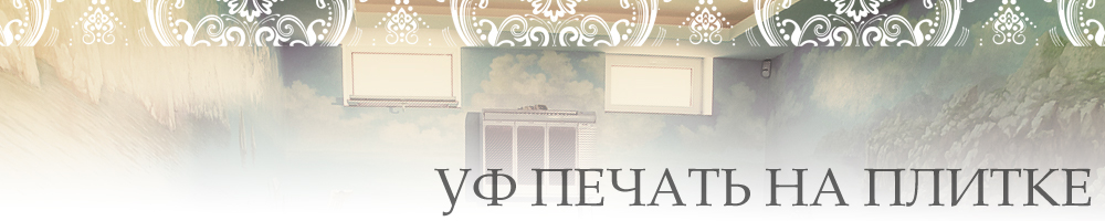 печать на плитке Воронеж