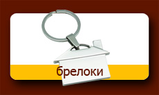 нанесение логотипа брелоки Воронеж