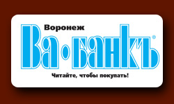 Вабанк реклама в газете прессе Воронеж