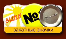 значки Воронеж с нанесением логотипа