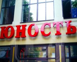 вывеска-юность